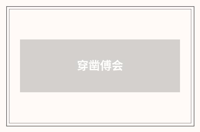 穿凿傅会