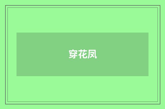穿花凤