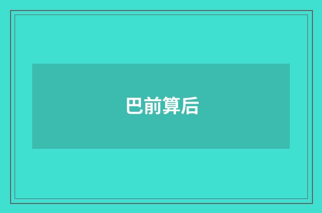 巴前算后