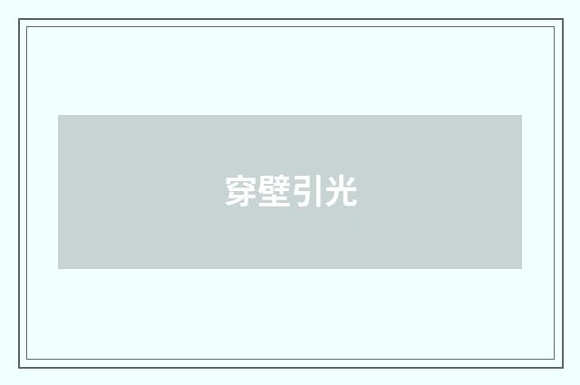 穿壁引光