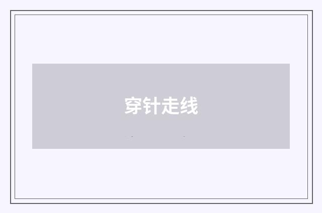 穿针走线