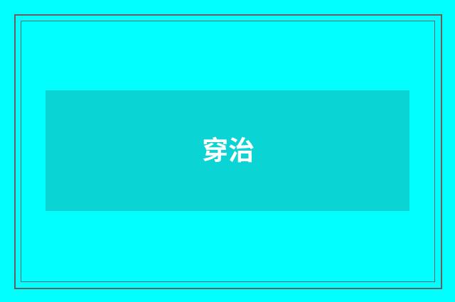 穿治