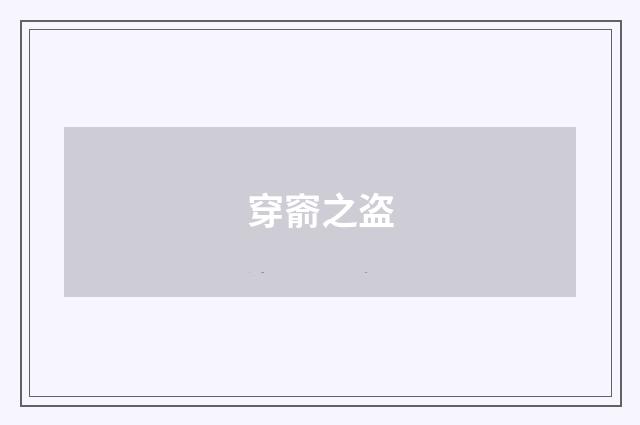 穿窬之盗