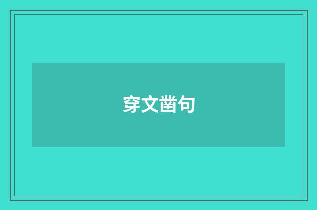 穿文凿句