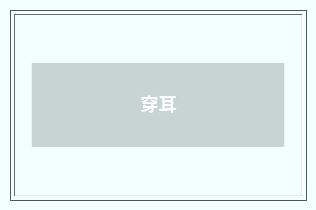穿耳