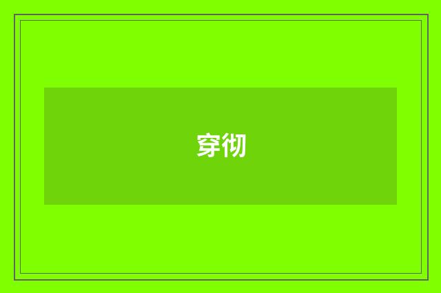 穿彻