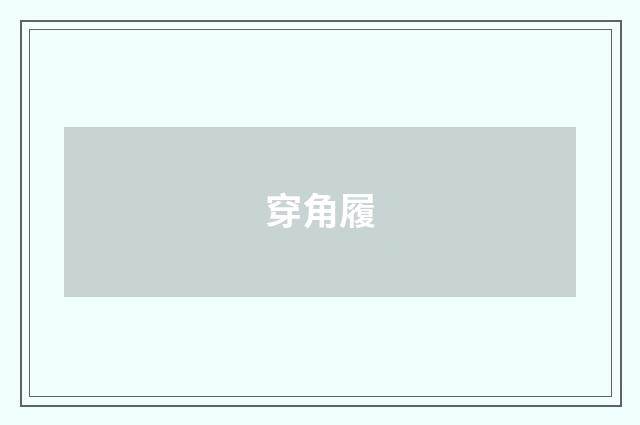 穿角履