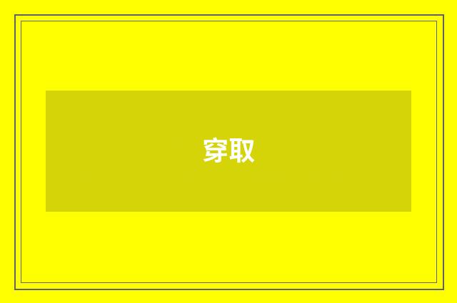 穿取
