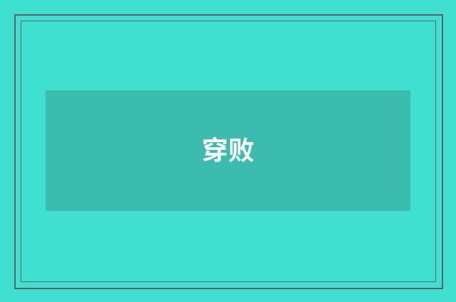 穿败