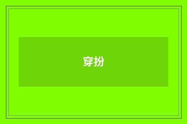 穿扮
