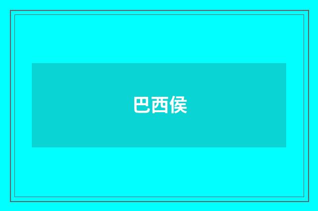 巴西侯