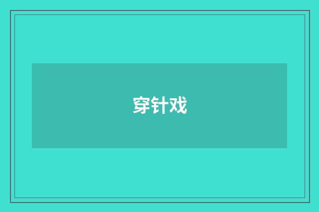 穿针戏