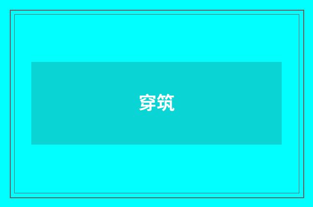 穿筑