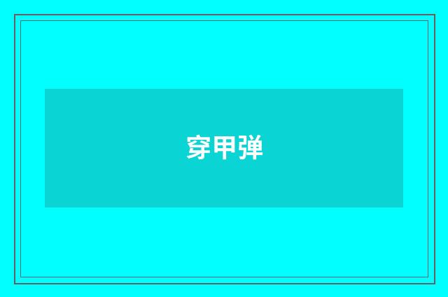穿甲弹