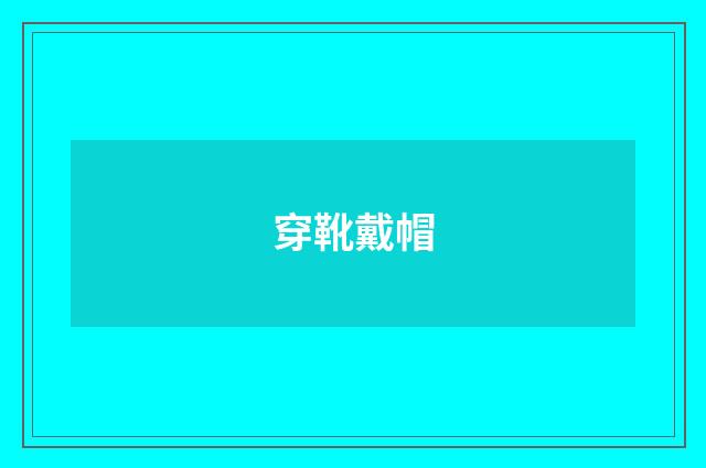 穿靴戴帽