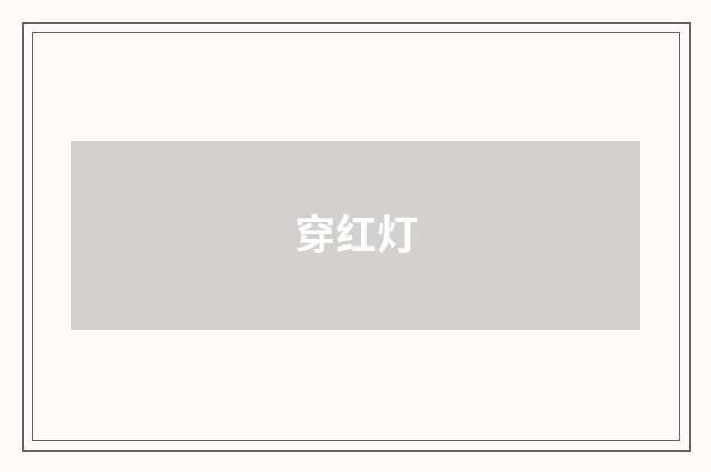 穿红灯