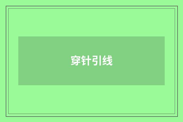 穿针引线