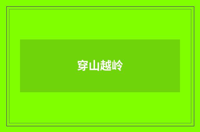 穿山越岭