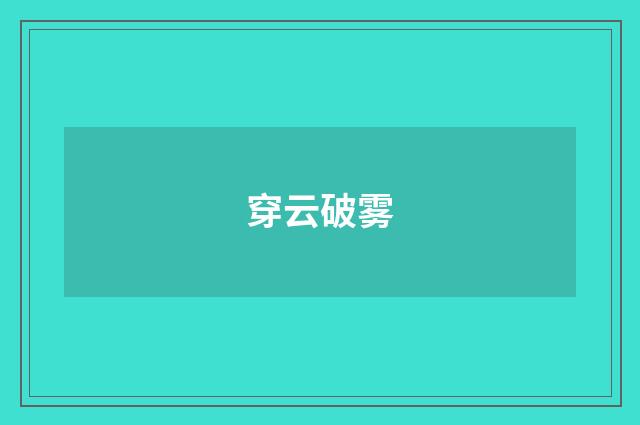 穿云破雾