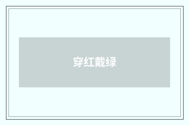 穿红戴绿