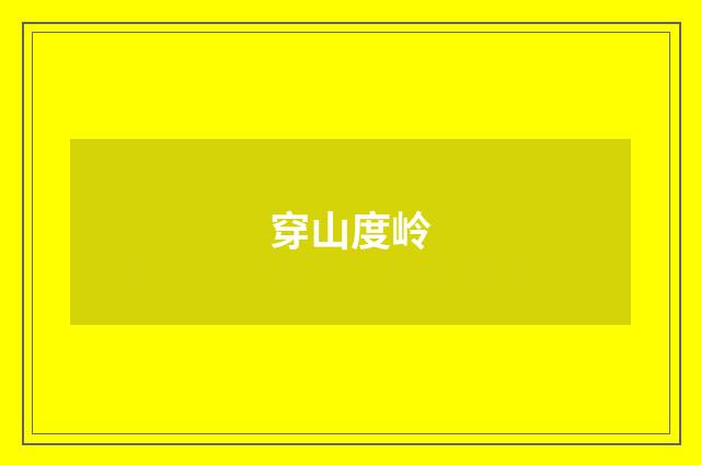 穿山度岭