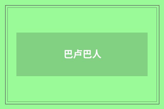 巴卢巴人