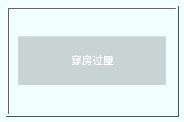 穿房过屋