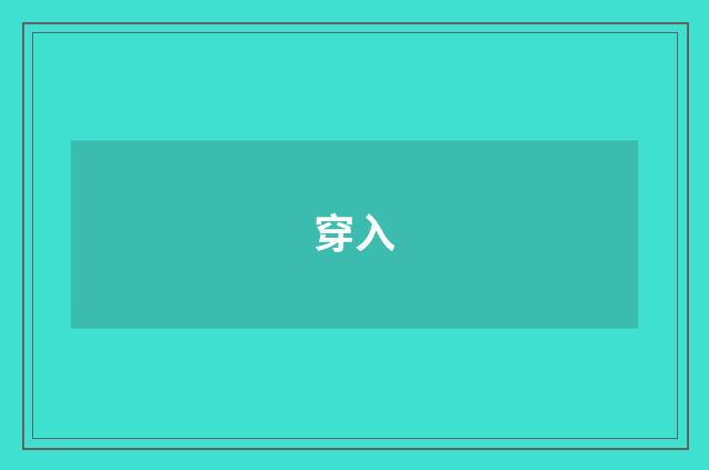 穿入