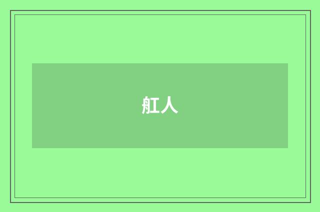 舡人