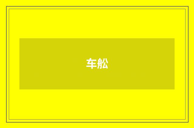 车舩