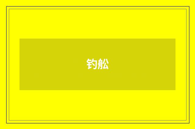 钓舩