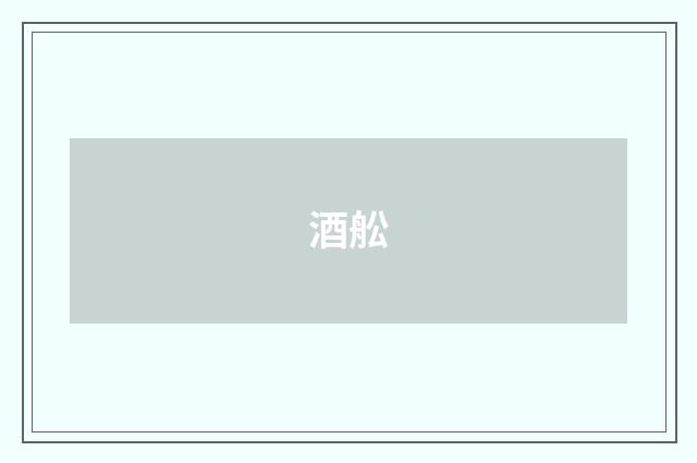 酒舩