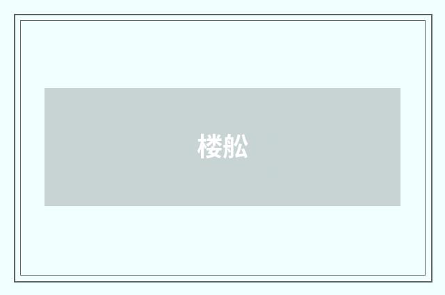 楼舩