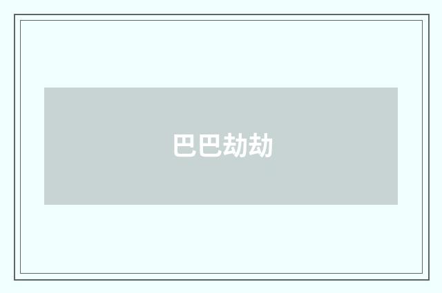 巴巴劫劫