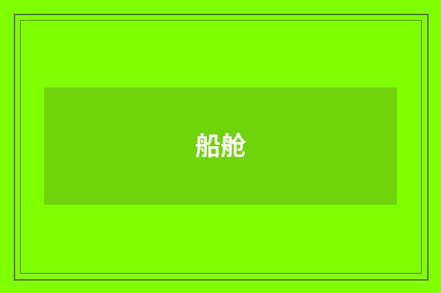船舱
