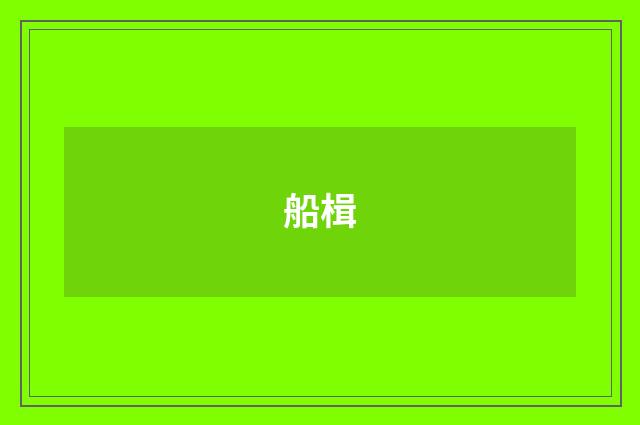 船楫