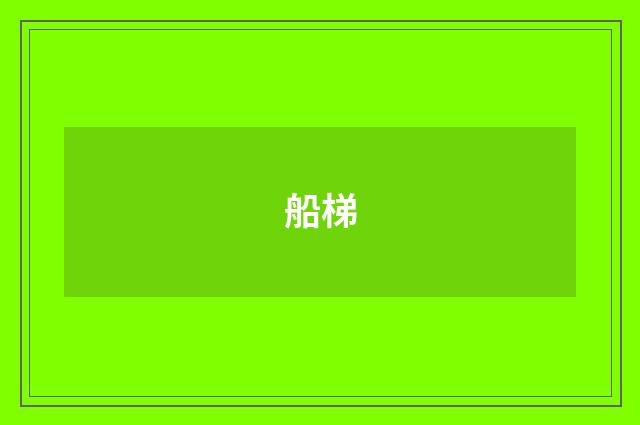 船梯