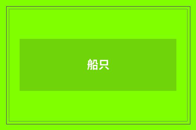 船只