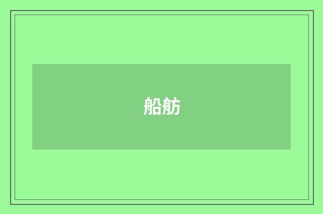 船舫