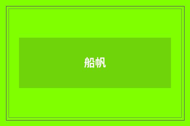 船帆