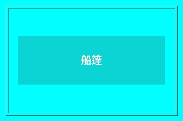 船篷