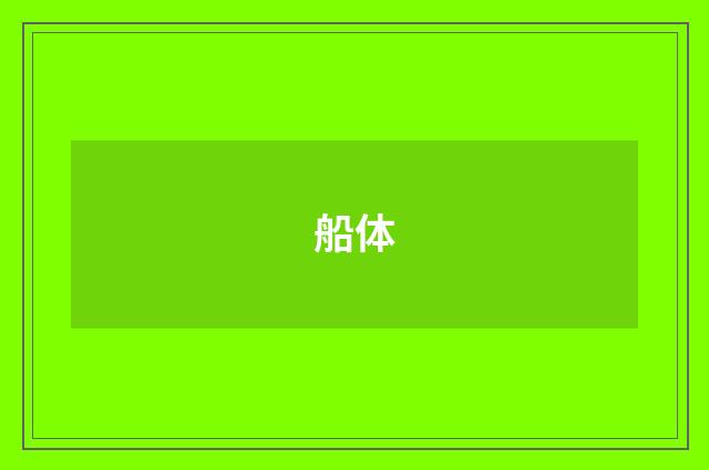 船体