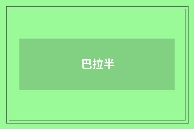 巴拉半