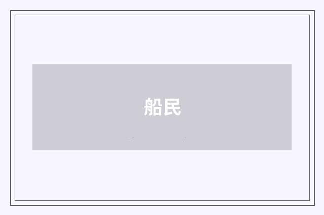 船民