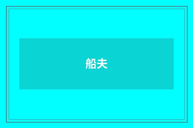 船夫