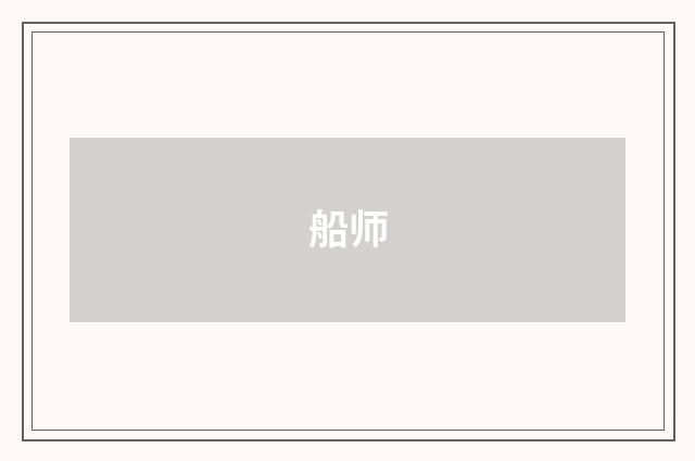 船师