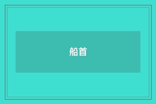 船首