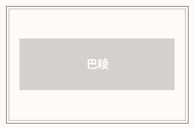 巴睖
