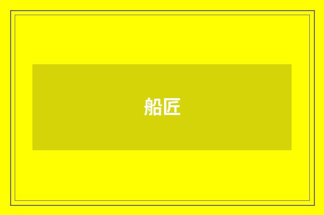船匠