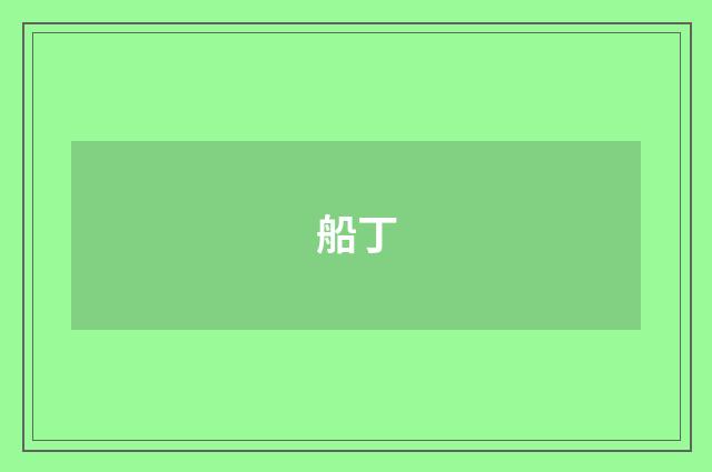 船丁